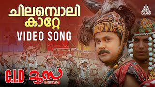 Chilamboli Kaatte Video Song  CID Moosa  Dileep  Vidyasagar  Udit Narayan  Sujatha [upl. by Cummins436]