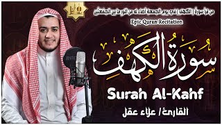 سورة الكهف كاملة تلاوة هادئة تفيض جمالاً  أرح سمعك وقلبك  القارئ علاء عقل Sourate al kahf Full [upl. by Aikahc]