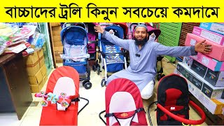 বাচ্চাদের জন্য মজবুত ট্রলি কিনুন  Baby Stroller Price in bd 2023 Baby Trolley Price In Bangladesh [upl. by Cord]