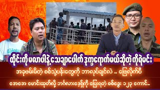 စက်တင်ဘာလ၂၉ရက် ညပိုင်းသတင်းများ [upl. by Coppins]