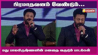 பிரமாதவனம்  Pramadavanam veendum  Madhu Balakrishnan  Vasanth TV [upl. by Gean]