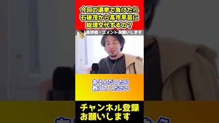 今回の選挙で石破茂から高市早苗に総理交代はあるの？【ひろゆき総裁自民党】shorts [upl. by Garrott220]