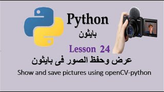 Lesson 24 Show and Save pictures using opencv python عرض وحفظ الصور فى بايثون [upl. by Weatherby177]