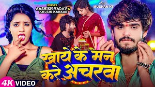 Video  खाये के मन करे अचरवा  Ashish Yadav amp Khushi Kakkar का एक और सुपरहिट गाना  Magahi Song [upl. by Ottie]