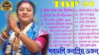 TOP 20 Non Stop Sampa Goswami Popular Bhajan  সম্পা গোস্বামীর সবগুলি জনপ্রিয় ভজন একসাথে শুনুন [upl. by Maddy]