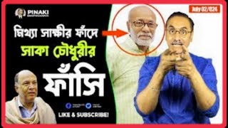 বাংলাদেশ সরকারের বিপদ মিথ্যা সাক্ষীর ফাদে সাকা চৌধুরীর ফাঁসি  বর্তমান সময়ের বার্তা [upl. by Dasa666]