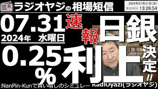 【相場短信】日銀が025％の利上げを決定！利上げなら円高、株安のはずが、あまり反応がないのはなぜ？ この後どうなる？ 今、なにをすればいい？ 植田総裁は記者会見で何を語る？ 株安、円高は来ないのか？ [upl. by Latini]