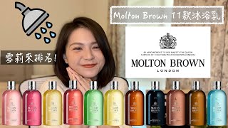 Molton Brown 11款沐浴乳排名 11 Molton Brown Bath amp Shower Gel Ranking [upl. by Saundra]