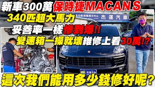 新車三百萬 保時捷 MACAN S 340匹超大馬力 妥善率一樣慘到爆變速箱一操就壞維修上看30萬這次我們能用多少錢能修好呢｜省錢維修分享教學EP27｜杰運汽車 [upl. by Atinod]