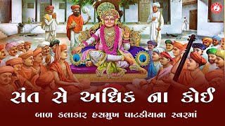 Narad Mere Sant Se Adhik  Hasmukh Patadiya  Swaminarayan Kirtan  JazzSwaminarayan [upl. by Gustin]