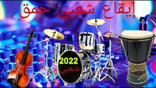 Cha3bi Mix Mizan chaabi 2022®مكس ايقاع شعبي Dj MiGo [upl. by Cartwright265]