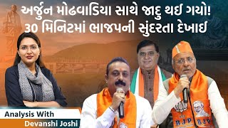 Analysis with Devanshi।Arjun Modhavadiaએ BJPના એટલા વખાણ કર્યા કે આ ખૂબી કદાચ ભાજપને પણ નહીં ખબર હોય [upl. by Garek]