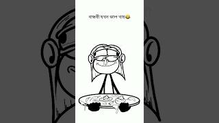 আরো ঝাল দেন funny animation futocartoonbangla banglacartoon comedy cartoon shortfeed [upl. by Anastasio]