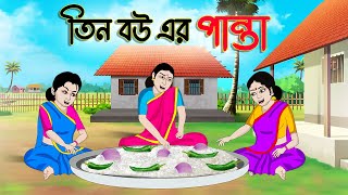 তিন বউ এর পান্তা  Bengali Fairy Tales Cartoon  Rupkothar Bangla Golpo  Thakumar Jhuli  CINETOONS [upl. by Airad922]