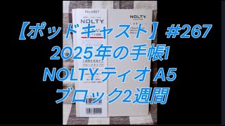 【ポッドキャスト】267 2025年の手帳1：NOLTYティオ・A5・2週間ブロック 手帳 文房具 （2分45秒） [upl. by Noraed]