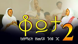 quotአይበቃህም ወይ ምህረት ማድረግquot ክፍል 2 ቆይታ ከዘማሪት ዘመናይ ጋር [upl. by Ahseinet]