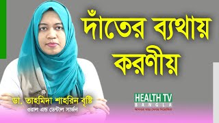 দাঁতের ব্যথা দূর করার উপায়  Dater Betha Dur Korar Upay  দাঁতে ব্যথা হলে করণীয় [upl. by Sharla710]