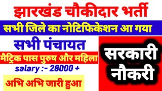 चौकीदार भर्तीऐसे भरो फॉर्म  सभी जिला में भर्ती🔥 झारखंड पुलिस🔥 JSSC New Vacancy 2024  study 24 jha [upl. by Joh]