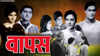 Wapas  Classic Family Drama Film  वापस  Alka  Ajay Verekar  Full Movie 1969  Raj Rishi Films [upl. by Heshum676]