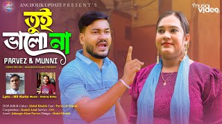 তুই ভালো না  পারভেজ ও মুন্নী চৌধুরী  Tui Valo Na Ancholik Music Video 2024  Ancholik Update [upl. by Artiek]