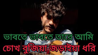 priya re প্রিয়া রে vabte vabte tare ami Rs fahim Chowdhury Miraz  Guitar Cover [upl. by Ardnassak]