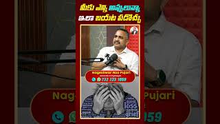 మీకు ఎన్ని అప్పులు ఉన్నా ఇలా బయట పడొచ్చు  Advocate Nageshwar Rao Pujari  imNagpujari [upl. by Hgielanna]