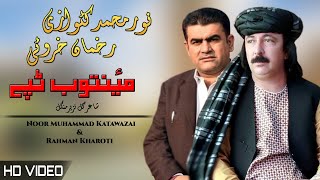 Mayentob Tappay  Noor Muhammad Katawazai amp Rahman Kharoti  Pashto New Song 2022  MMC OFFICIAL [upl. by Bolan]