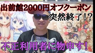 【悲報】不正利用されまくった出前館の2000円オフクーポンが突然終了！不正利用者に物申す！ [upl. by Chelton598]