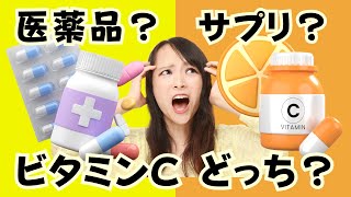 【薬剤師解説】リポソームが1番？美容のビタミンCは医薬品とサプリどっち？ [upl. by Attenov922]