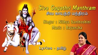 Siva Gayathri Manthram With Tamil Lyrics  Nithya Santhoshini  Shiva Gayatri Mantra In Tamil [upl. by Yelreveb]