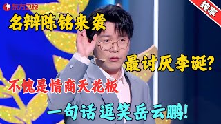 【脱口秀】陈铭最讨厌的导师是李诞？原因你肯定想不到！陈铭 今晚开放麦1 Clip [upl. by Nahtal]