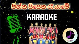 Pinna Pipena Re Yame karaoke with lyrics  swapna flash [upl. by Iorgos]