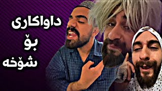 بەزمی داواکاری بۆ شۆخە لە مالی حاجی ژن  Porya Rahimi  پوريا رحيمى  Porya Viner [upl. by Eneleahs]