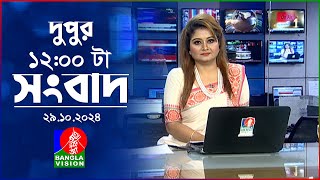 বেলা ১২টার বাংলাভিশন সংবাদ  ২৯ অক্টোবর ২০২8  BanglaVision 12 PM News Bulletin  29 Oct 2024 [upl. by Ynotna]