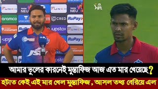 হটাত মুস্তাফিজের কেন এ অবস্থা হল  ম্যাচ শেষে বেরিয়ে এল আসল তথ্য  রিশাভ পান্তের পাকনামির [upl. by Airdnaz]