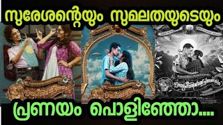 SURESHANTEYIM SUMALATHAYUDEYUM HRIDAYAHARIYAYA PRANAYAKADHA Full Movie Review  KADAVANAS MEDIA [upl. by Josephine659]