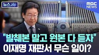 quot발췌본 말고 원본 다 듣자quot 이재명 재판서 무슨 일이 뉴스zipMBC뉴스 [upl. by Hteik]