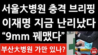 긴급 서울대병원 이재명 수술 집도의 방금 충격 브리핑 부산대병원 난리났다 진성호의 직설 [upl. by Eberhard]