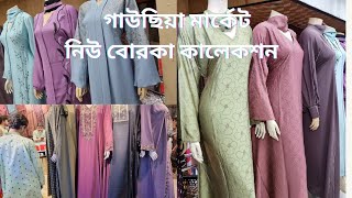 ঢাকা নিউ মার্কেট ইসমাইল ম্যানসন বোরকা কালেকশন  Dhaka new market borka collection [upl. by Aivilys]