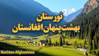 نورستان زیبا، معرفی طبیعت زیبای نورستان، بهشت افغانستان  Nuristan Afghanistan، Kantiva Valley [upl. by Jabez995]