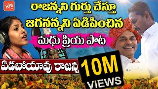 YSR Song  Madhu Priya Emotional Song  YS Jagan  YSRCPPhiladelphia  YSRVardhanthi  YOYO TV [upl. by Buckley]