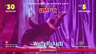 Цирк на воді WATERLAND Острів фантазій Кривий Ріг 2023 [upl. by Aneelehs156]