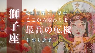 ♌️獅子座🌙9151015🌟それは最大の転機になります 認められて選ばれる 乗り越えた先で待ち受ける進展🌟しあわせになる力を引きだすタロットセラピー [upl. by Schoening]