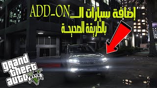 GTA 5  How to Install ADDON Cars GTA 5 PC Mod Tutorial [upl. by Karolina151]