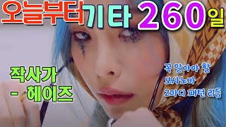 오늘부터 기타 260 작사가 Lyricist  헤이즈 HEIZE 기타 강좌 [upl. by Ellehcal594]