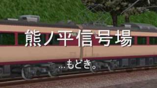 鉄道模型シミュレーター特急あさま熊ノ平信号場 Limited Express Asama at Kumanodaira [upl. by Lleryt333]