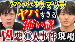 【ウマヅラ】都内某所一帯がいわく付き、、凶悪事件にまつわる怖い話 [upl. by Yasibit816]