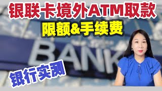 中国银联卡在境外取款限额要求｜境外ATM取现手续费｜会被吞卡吗｜核算扣款方法｜美国银行实测｜Chase bank实测｜中国最佳客户体验银行 [upl. by Jodoin]