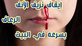 نزيف الأنف ازاي أوقف نزيف رعافالأنف Epistaxis first Aid [upl. by Mattland936]