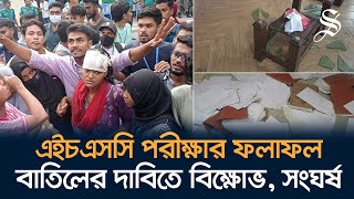 উচ্চমাধ্যমিকে ‘বৈষম্যহীন ফলাফল’ এর দাবিতে ঢাকা বোর্ডে বিক্ষোভসংঘর্ষভাঙচুর [upl. by Enirual241]